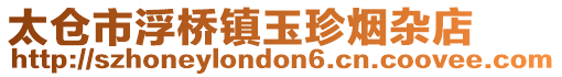 太倉市浮橋鎮玉珍煙雜店