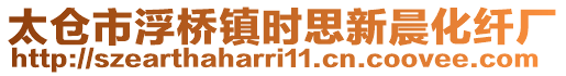 太倉市浮橋鎮(zhèn)時思新晨化纖廠