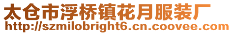 太倉市浮橋鎮花月服裝廠