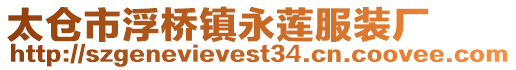 太倉市浮橋鎮(zhèn)永蓮服裝廠