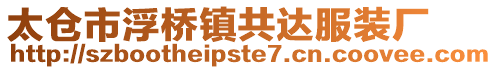 太倉市浮橋鎮共達服裝廠