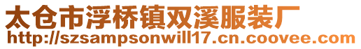 太倉市浮橋鎮雙溪服裝廠