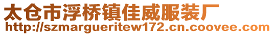 太倉(cāng)市浮橋鎮(zhèn)佳威服裝廠