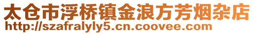 太倉市浮橋鎮金浪方芳煙雜店