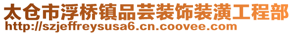 太倉市浮橋鎮(zhèn)品蕓裝飾裝潢工程部