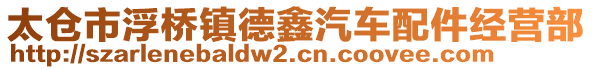 太倉(cāng)市浮橋鎮(zhèn)德鑫汽車(chē)配件經(jīng)營(yíng)部