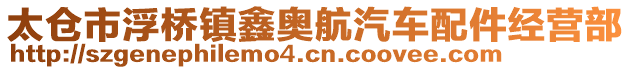 太倉(cāng)市浮橋鎮(zhèn)鑫奧航汽車配件經(jīng)營(yíng)部