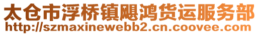 太倉(cāng)市浮橋鎮(zhèn)颶鴻貨運(yùn)服務(wù)部