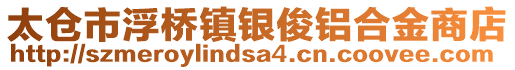 太倉(cāng)市浮橋鎮(zhèn)銀俊鋁合金商店