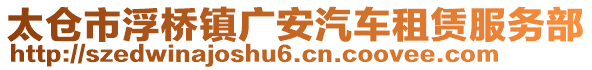 太倉市浮橋鎮(zhèn)廣安汽車租賃服務(wù)部