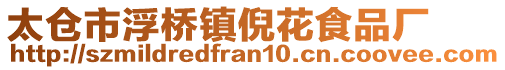 太倉市浮橋鎮(zhèn)倪花食品廠