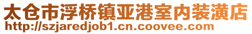 太倉市浮橋鎮亞港室內裝潢店