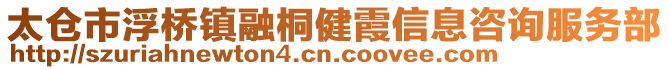 太倉市浮橋鎮(zhèn)融桐健霞信息咨詢服務(wù)部