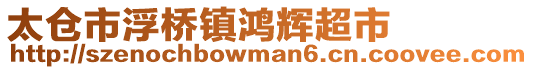 太倉(cāng)市浮橋鎮(zhèn)鴻輝超市