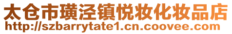 太倉(cāng)市璜涇鎮(zhèn)悅妝化妝品店