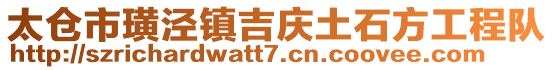 太仓市璜泾镇吉庆土石方工程队