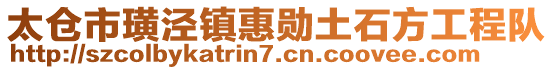 太倉市璜涇鎮惠勛土石方工程隊