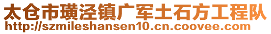 太倉市璜涇鎮(zhèn)廣軍土石方工程隊