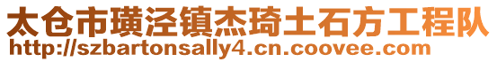 太仓市璜泾镇杰琦土石方工程队
