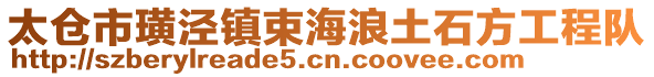 太倉(cāng)市璜涇鎮(zhèn)束海浪土石方工程隊(duì)