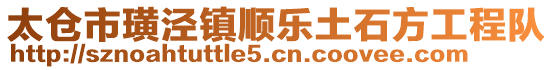 太倉市璜涇鎮順樂土石方工程隊
