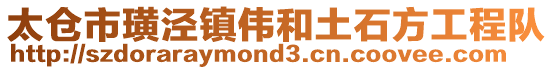 太倉市璜涇鎮偉和土石方工程隊