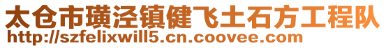 太倉市璜涇鎮(zhèn)健飛土石方工程隊