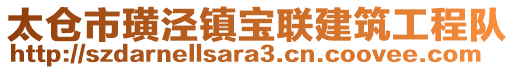 太倉市璜涇鎮(zhèn)寶聯(lián)建筑工程隊