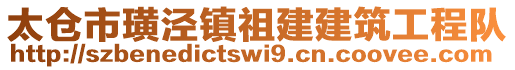 太倉(cāng)市璜涇鎮(zhèn)祖建建筑工程隊(duì)