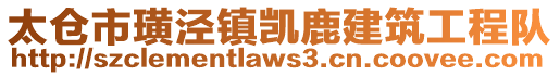 太倉市璜涇鎮凱鹿建筑工程隊