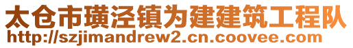 太倉市璜涇鎮為建建筑工程隊