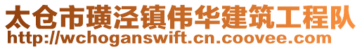 太倉市璜涇鎮偉華建筑工程隊