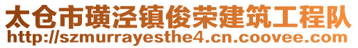 太倉(cāng)市璜涇鎮(zhèn)俊榮建筑工程隊(duì)