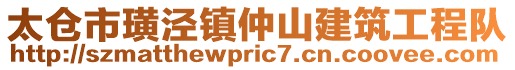 太倉(cāng)市璜涇鎮(zhèn)仲山建筑工程隊(duì)