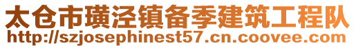 太倉市璜涇鎮(zhèn)備季建筑工程隊