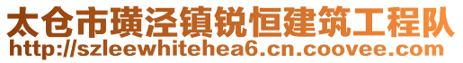 太仓市璜泾镇锐恒建筑工程队