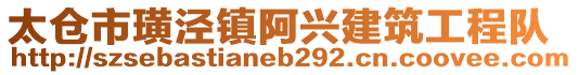 太仓市璜泾镇阿兴建筑工程队