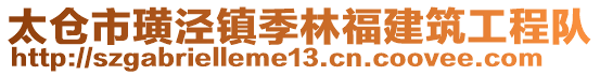 太倉市璜涇鎮(zhèn)季林福建筑工程隊(duì)