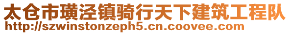 太倉市璜涇鎮(zhèn)騎行天下建筑工程隊