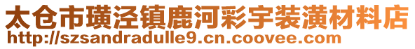 太仓市璜泾镇鹿河彩宇装潢材料店