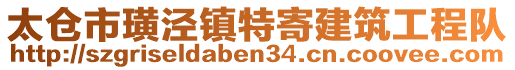 太倉市璜涇鎮特寄建筑工程隊