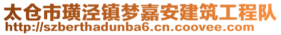 太倉市璜涇鎮(zhèn)夢嘉安建筑工程隊