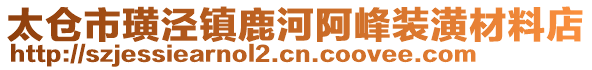 太倉市璜涇鎮鹿河阿峰裝潢材料店