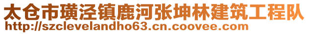 太倉市璜涇鎮鹿河張坤林建筑工程隊