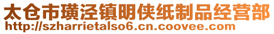 太仓市璜泾镇明侠纸制品经营部