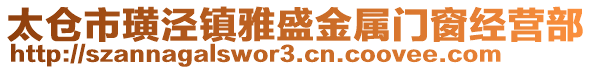 太倉市璜涇鎮雅盛金屬門窗經營部