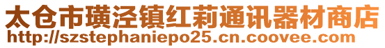 太倉市璜涇鎮(zhèn)紅莉通訊器材商店