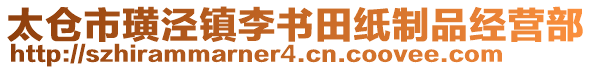 太倉市璜涇鎮李書田紙制品經營部
