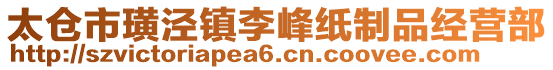 太倉市璜涇鎮李峰紙制品經營部