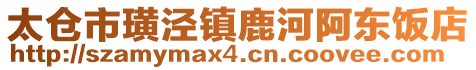 太倉市璜涇鎮鹿河阿東飯店